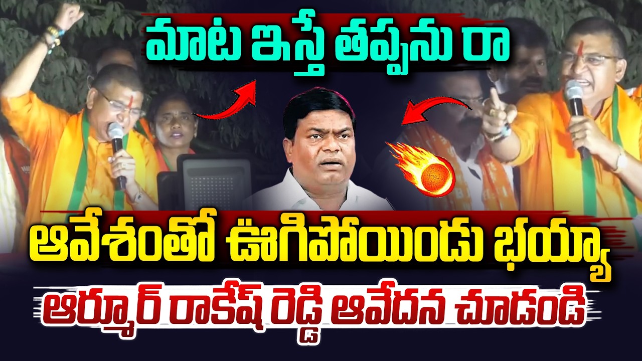ఆవేశంతో ఊగిపోయిన రాకేష్ రెడ్డి..| Armoor MLA Paidi Rakesh Reddy Aggressive Speech | Vahini Tv