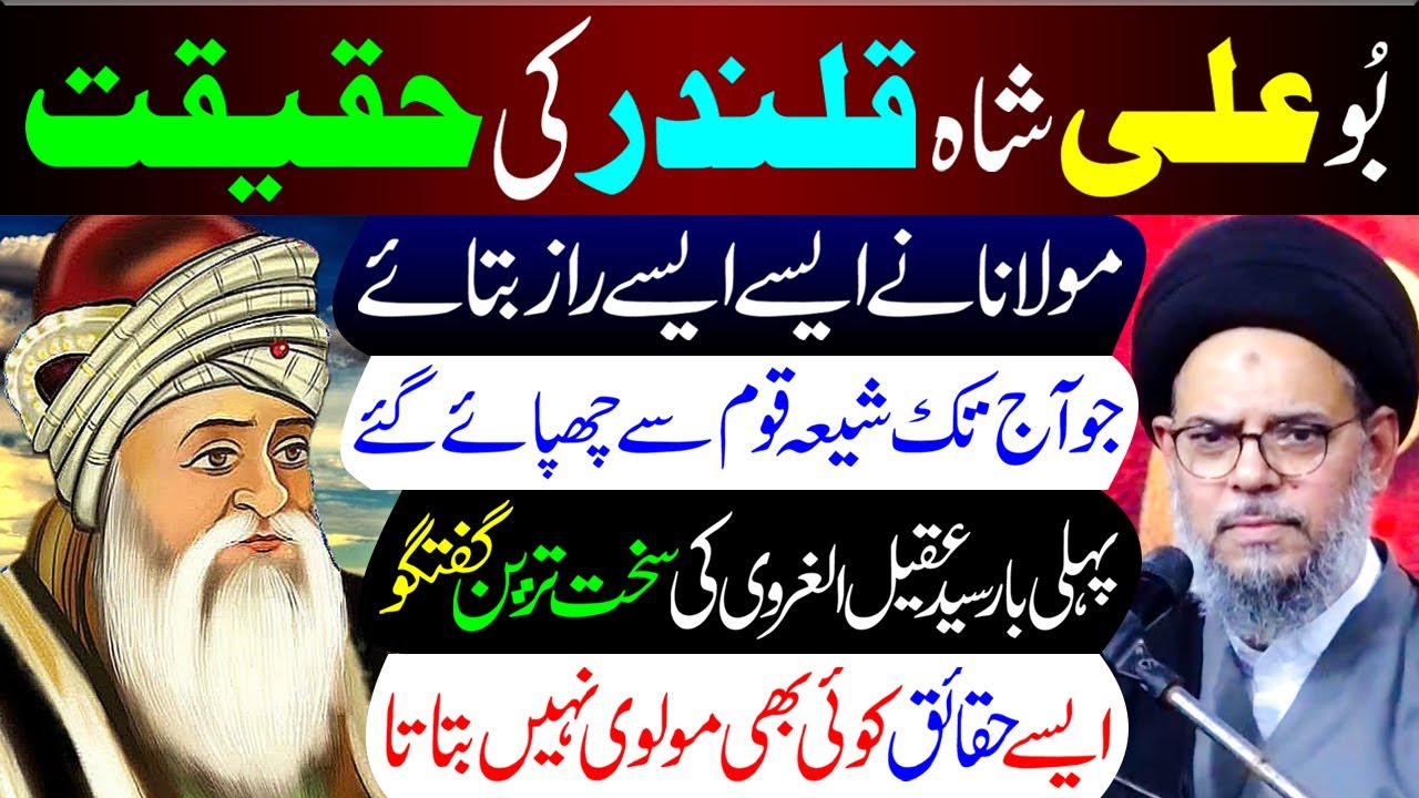 Hazrat Bu Ali Shah Qalandar (r.a) Ki Haqeeqat | Ayatollah Syed Aqeel ul Gharavi