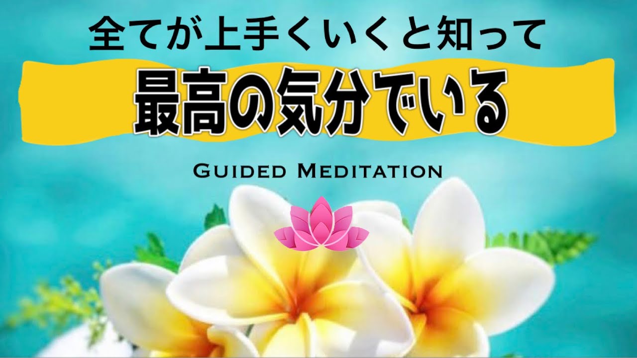 【誘導瞑想10分】すべてが上手くいくと知って最高の気分でいる｜心を開きリラックスして心地よくいる