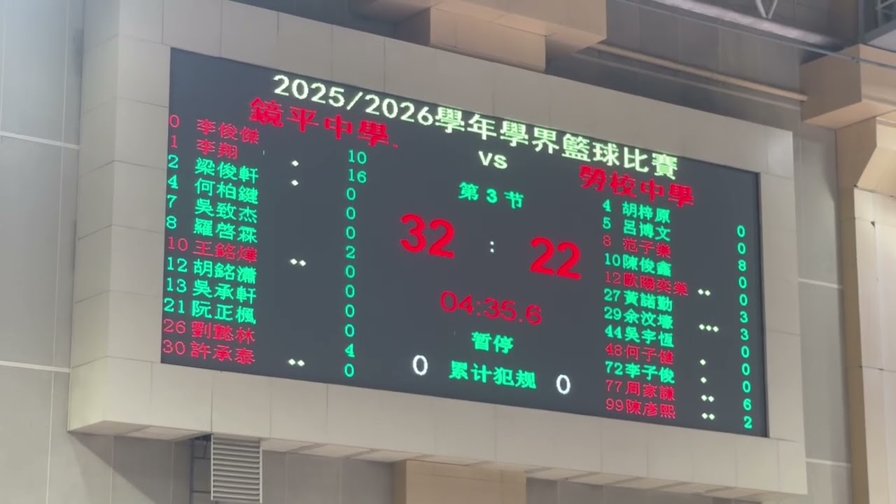 鏡平 vs 勞校 (2025/26學年澳門學界男A籃球賽4強) 全場精華