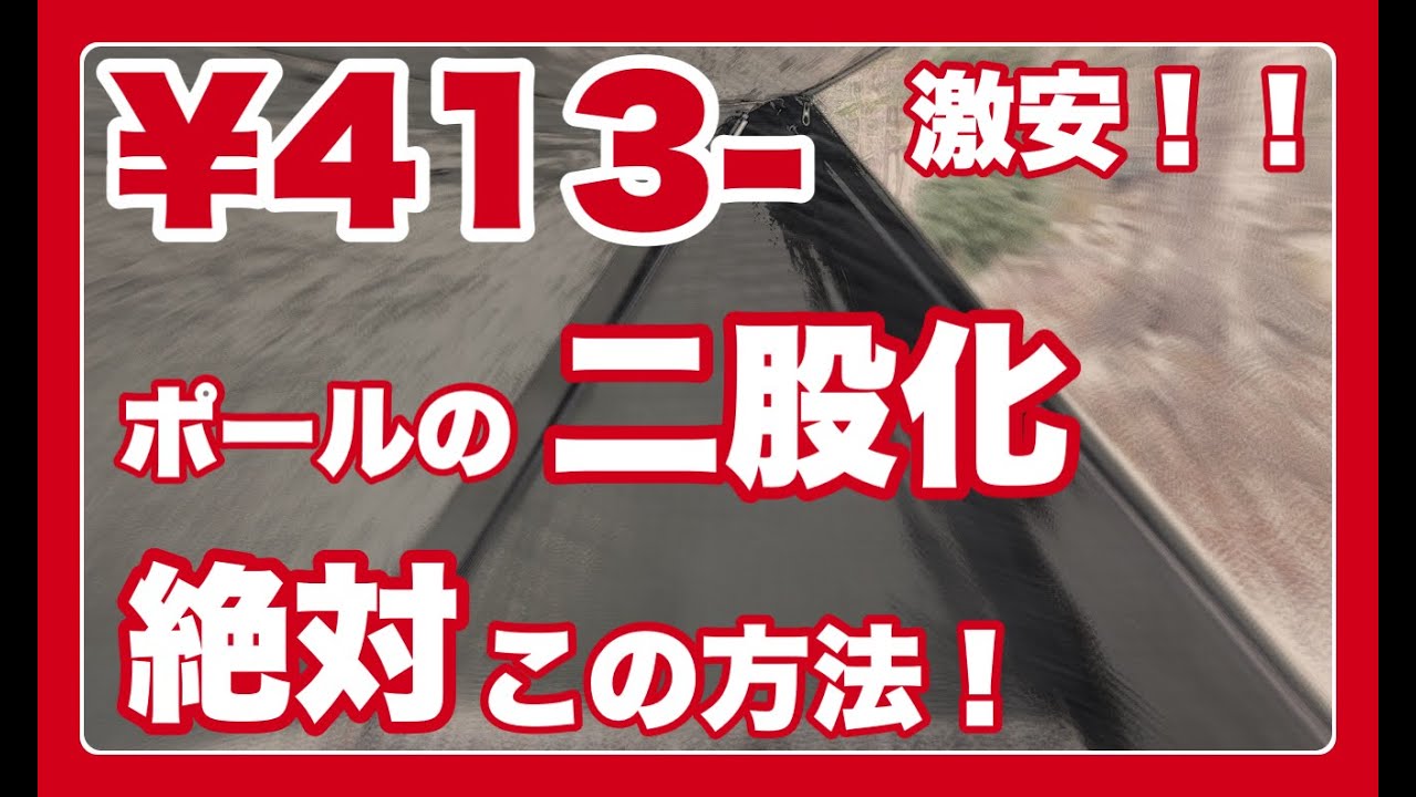 【ソロキャンプ♯13】激安！！￥413でテントポール二股化に成功！