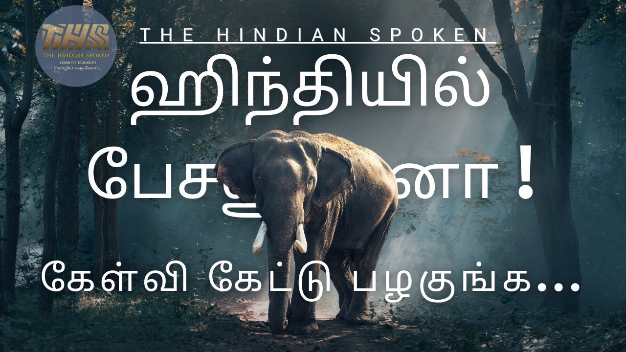 #கேள்வி கேளுங்க - பதில் கிடைக்கும். நிகழ்கால கேள்வி வாக்கியங்கள் - 1, #Learn Hindi through tamil ,