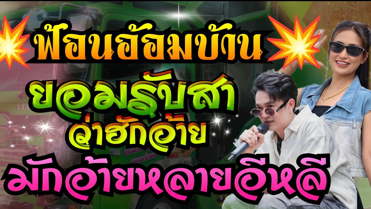 ยอมรับสาว่าฮักอ้าย+แพ้รบสนามรัก+ฮักอ้ายหลายอีหลี//ฟลุ๊ค+ป๊อป+เอ้//รถแห่เอกชัยมิวสิคธนพลซาวด์