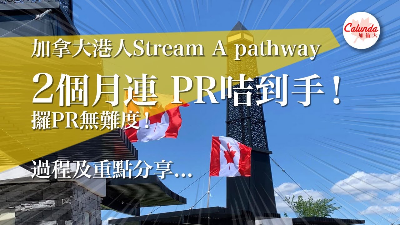 加拿大港人Stream A pathway. 究竟可以有幾快?! 過程重點一一數！(廣東話) About Canada Stream A pathway for Hong Kong People...