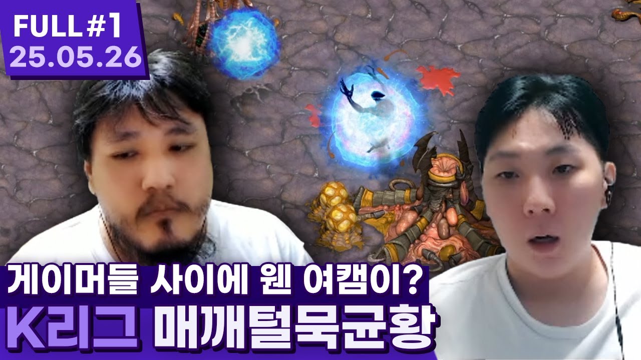 어안이 벙벙해지는 깨잼의 레전드 경기력 ㅋㅋㅋㅋㅋㅋ 【스타크래프트 프로리그 ⦚ 매깨털묵균황 vs 샤취풍범어잼 - 25.05.26 풀영상 #1】