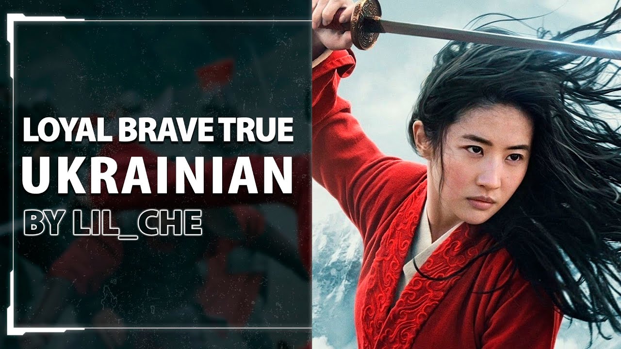 [Mulan UKR cover] Lil_Che - Loyal Brave True