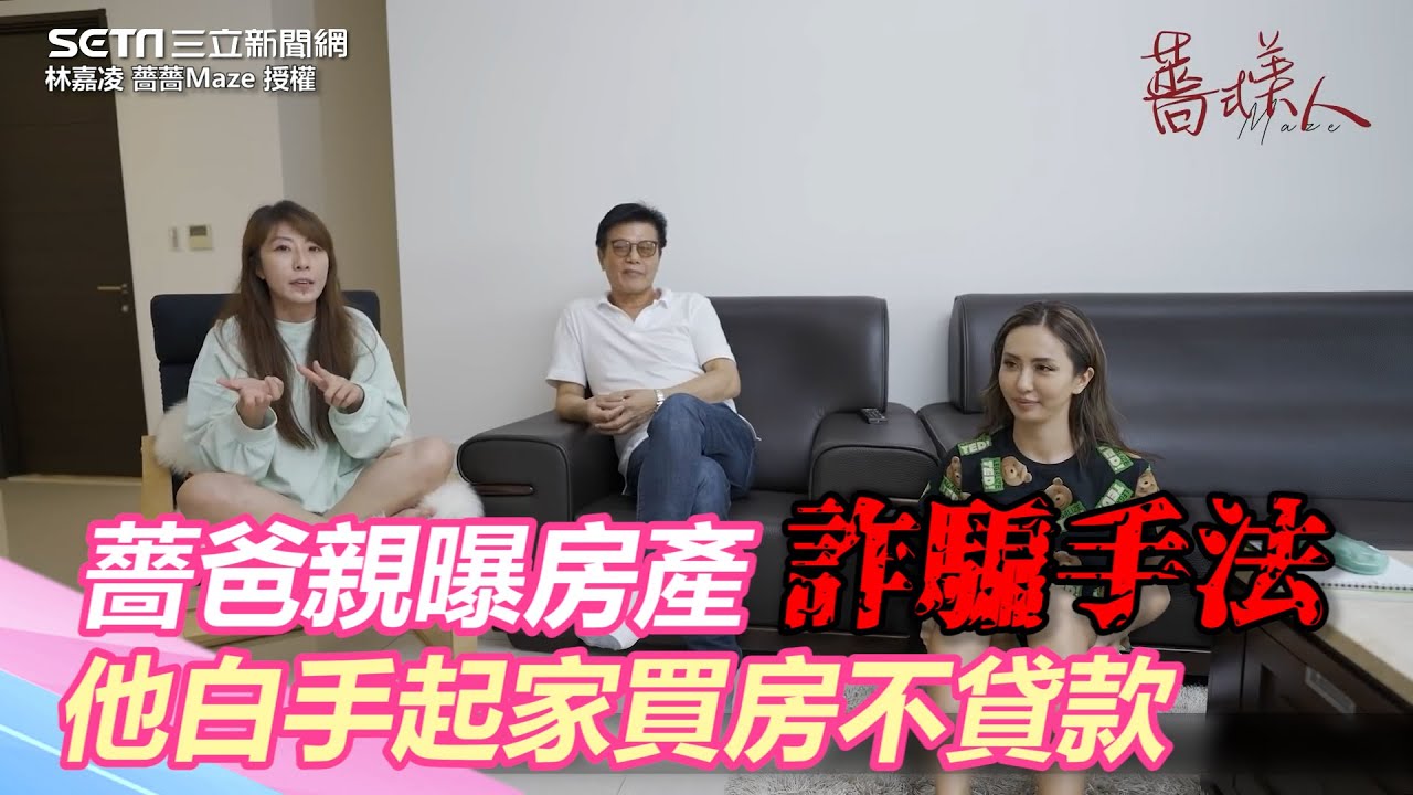 偷天換日！薔爸親曝房產詐騙手法 他白手起家買房不貸款｜三立新聞網 SETN.com @maze0517
