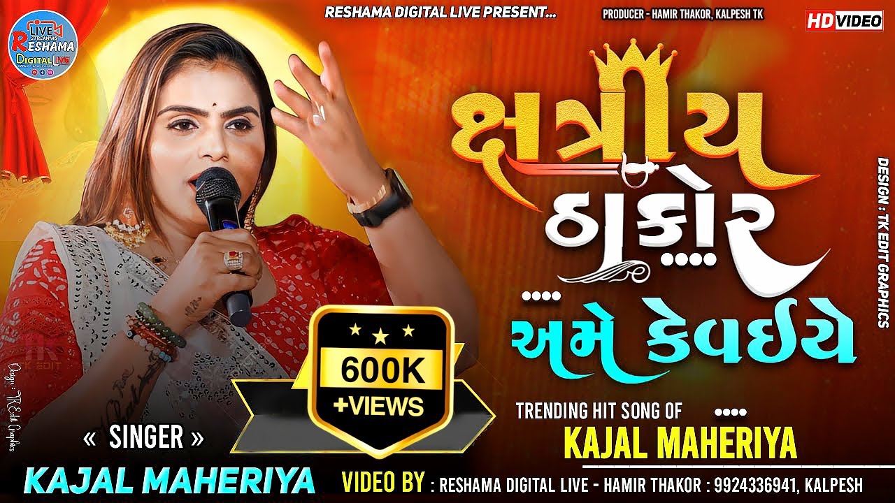 🔴Kajal Maheriya | ક્ષત્રિય ઠાકોર અમે કેવઈયે | Kxyshatriya Thakor Kevaiye TrendingSong #kajalmaheriya
