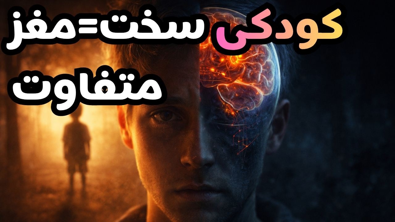 «کسانی که کودکی سختی داشته‌اند، این ۵ ویژگی پنهان را دارند»