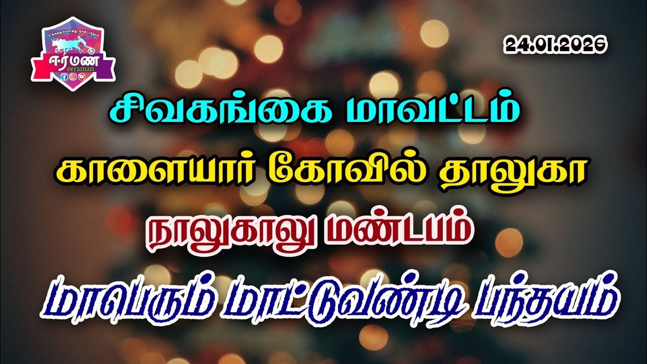 சிவகங்கை மாவட்டம், காளையார் கோவில் தாலுகா, நாலுகாலு மண்டபம் பந்தய அழைப்பிதழ்