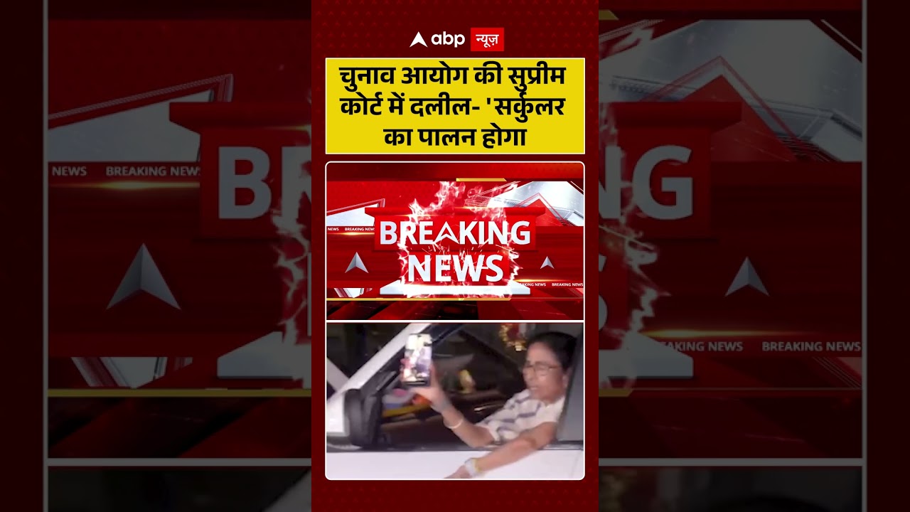 West Bengal Repolling: 'चुनाव आयोग की सुप्रीम कोर्ट में दलील-'सर्कुलर का पालन होगा' | #ytshorts