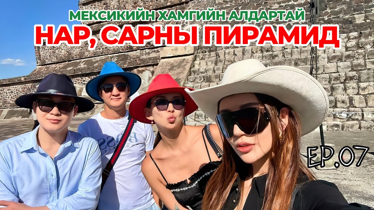 🇲🇽МЕКСИКИЙН ХАМГИЙН АЛДАРТАЙ “НАР, САРНЫ ПИРАМИД”-ААР АЯЛАВ!