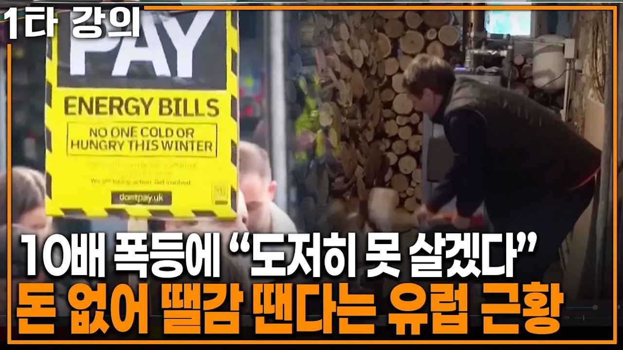 전기요금이 석유보다 비싸다. 난리 난 유럽 현 상황 | KBS 20221204 방송