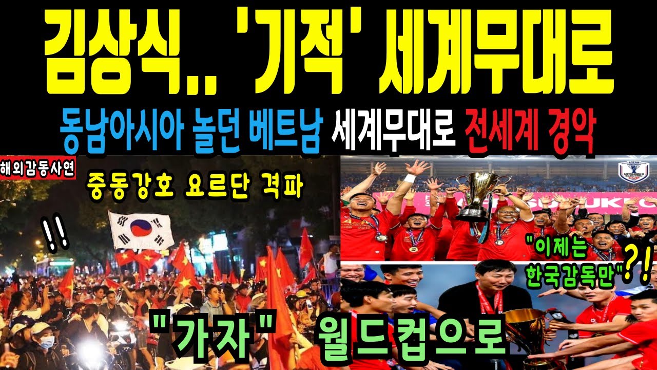 (해외감동사연) “박항서 이후 끝난줄 알았던 베트남 축구”, 김상식이 세계무대로 이끌다
