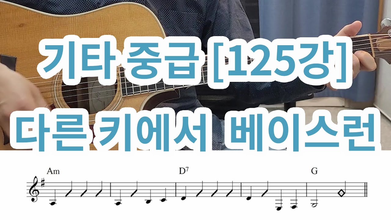 [기타중급 125강] 다른키에서 베이스런 주법