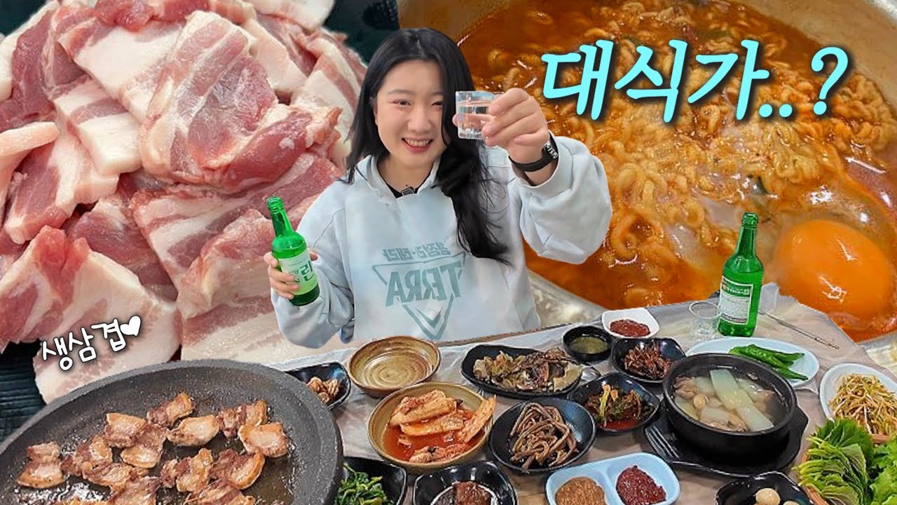 혼자 삼겹살 600g 먹고, 밥 2공기에 라면 먹는 대식가 여자의 먹방 브이로그 (당진 맛집 전주식당 소고기 델로프트)