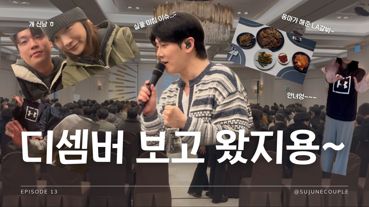 [Episode 13] (4K) 이렇게 잘생겼는데 노래까지 잘부르는 가수 본적있나여~?(feat.디셈버)🎤🎧 #공연 #공연직캠 #콘서트 #디셈버 #디셈버dk #커플 #커플vlog