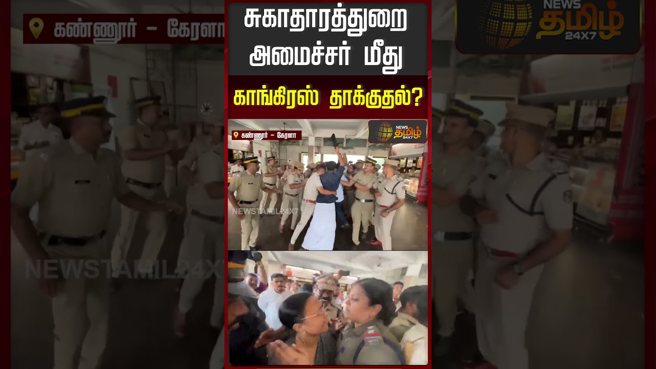 Kerala Minister Veena George Attack | Congress | சுகாதாரத்துறை அமைச்சர் மீது காங்கிரஸ் தாக்குதல்?