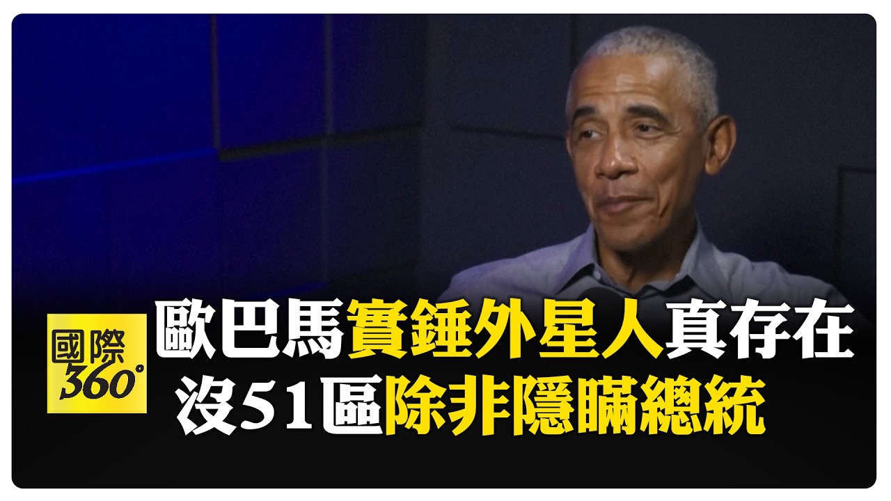 有影嘸?! 歐巴馬親口認了外星人真實存在 溫柔反擊川普猿猴歧視影片 【國際360】20260216@全球大視野Global_Vision