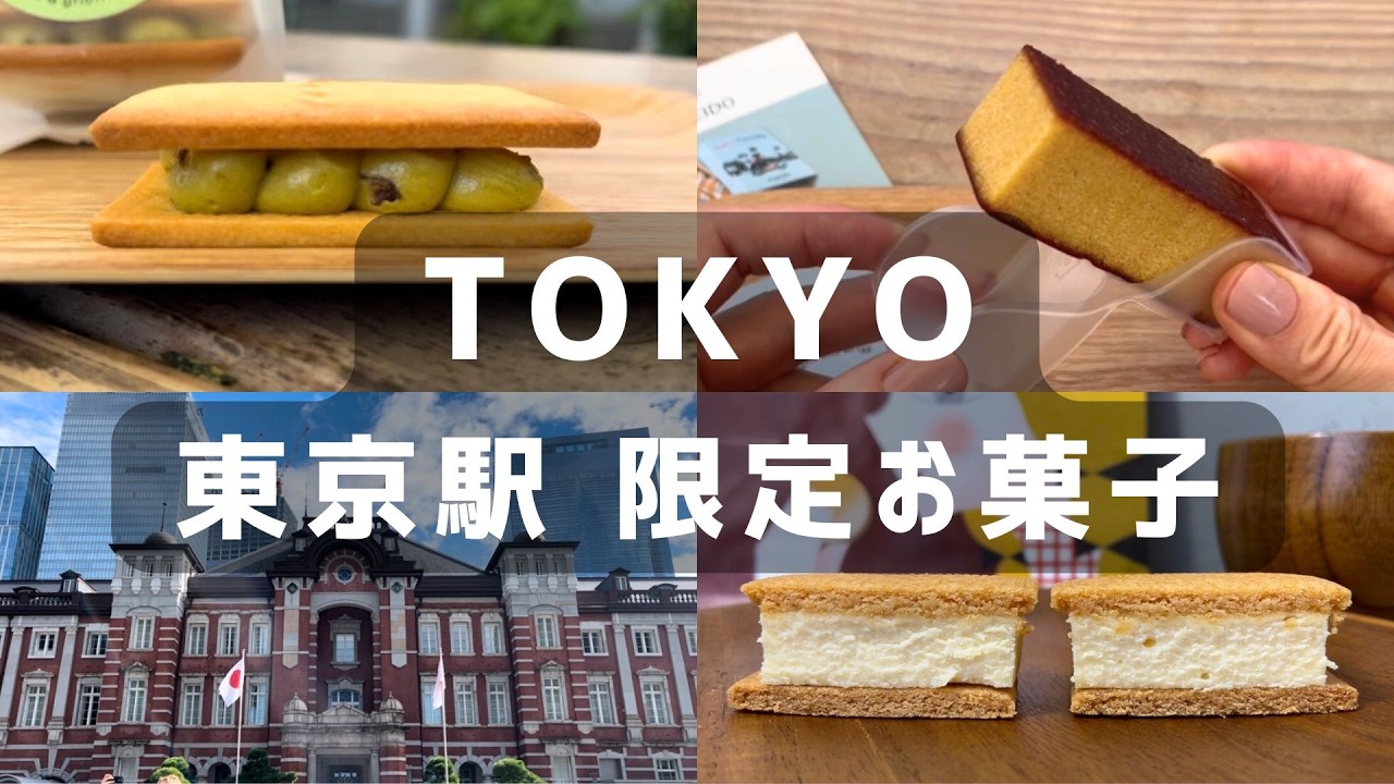 東京駅限定🍰【保存版】味重視のスイーツ 12 選 | ここだけで買えるお土産 | 東京手土産