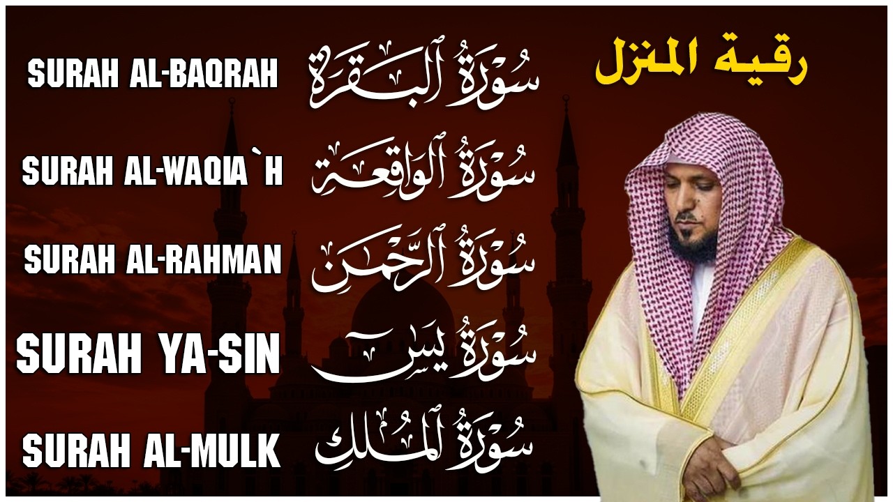 رقية شرعية للمنزل تلاوة خاشعة لسور البقرة، يس، الواقعة، الملك، والرحمن بصوت الشيخ ماهر المعيقلي🌹