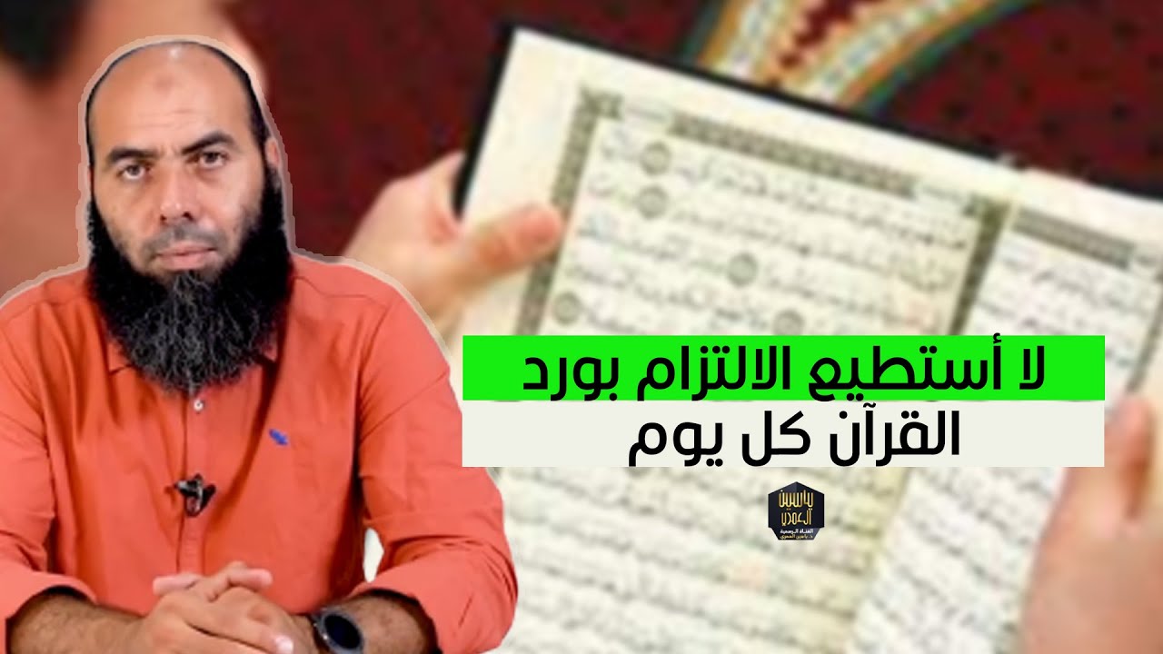 لا أستطيع الالتزام بورد القرآن كل يوم.. ذ. ياسين العمري