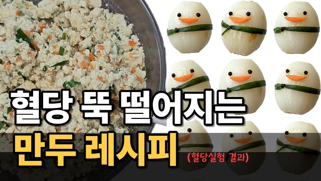 만두 이렇게 먹었더니 혈당 뚝 떨어지고 당뇨간식에 최고예요! 혈당에 좋은 당뇨 간식 만들기 ㅣ 혈당실험
