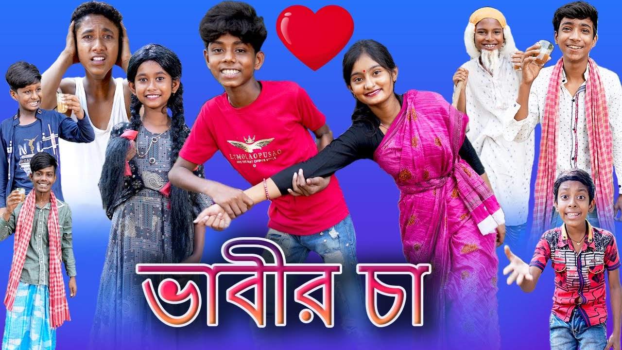 ভাবীর চা |Vabir Cha |Bangla Funny Video |Sofik & Tuhina |Palli Gram TV |Latest Video 2022