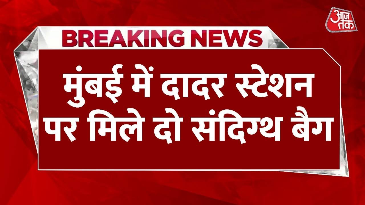 Mumbai के Dadar Railway Station पर मिले दो संदिग्ध बैग, बॉम्ब स्क्वाड को मौके पर बुलाया गया