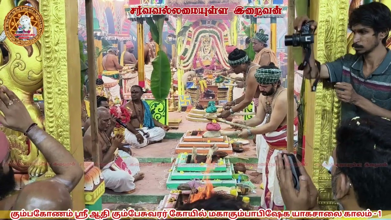 கும்பகோணம் ஸ்ரீ ஆதி கும்பேசுவரர் கோயில் மகாகும்பாபிஷேக யாகசாலை காலம் - 1 SarvavallamaiyullaIraivan