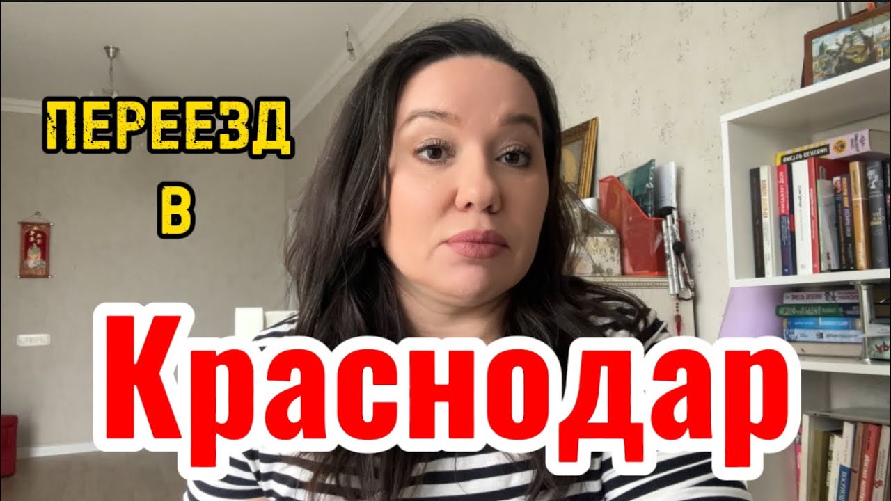 КРАСНОДАР. ПЛЮСЫ И МИНУСЫ.#краснодар #переезд#жизнь #краснодарскийкрай