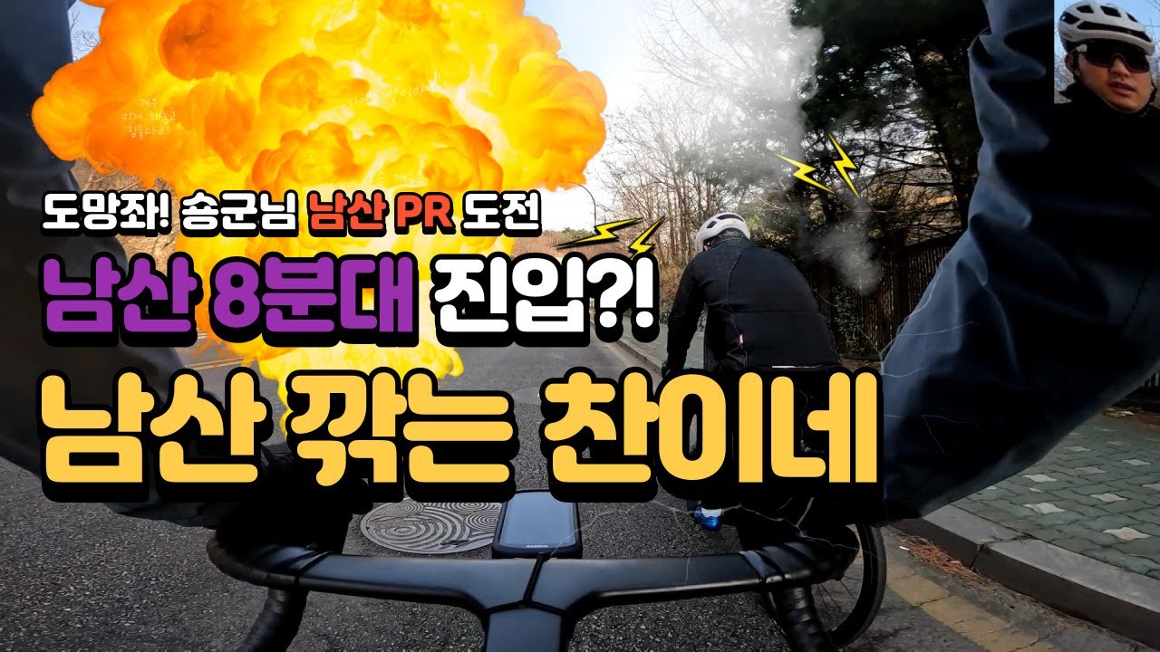 [찬이네 아침 운동벙] 남산 깎는 찬이네 : 도망좌! (숑군님) 남산 PR 도전!
