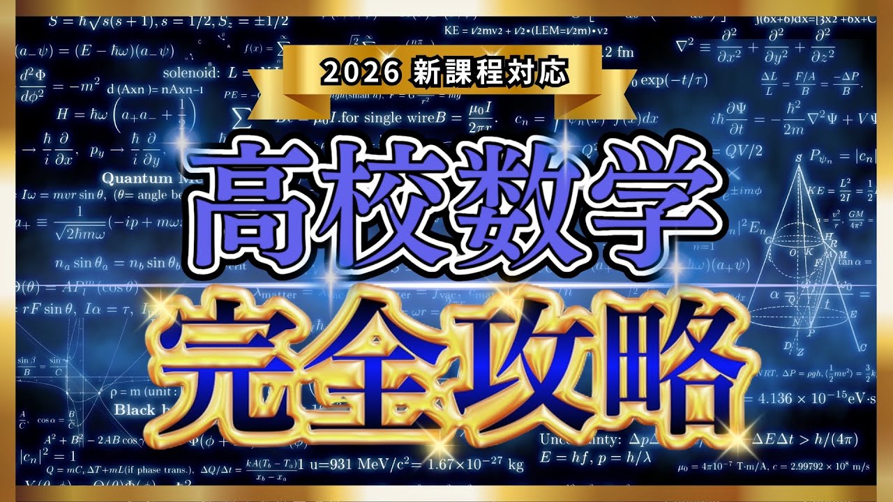 【新課程対応】たった1本で高校数学を全解説【共通テスト】