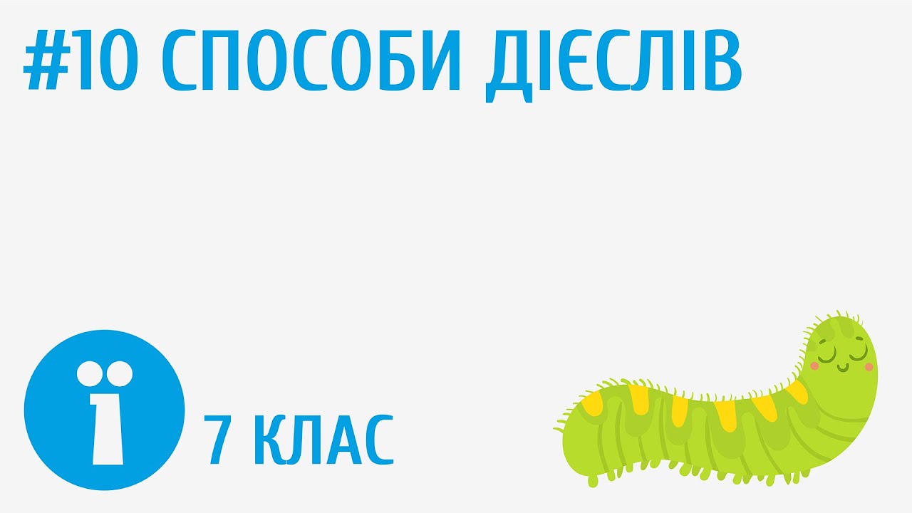 Способи дієслів: дійсний, умовний, наказовий #10