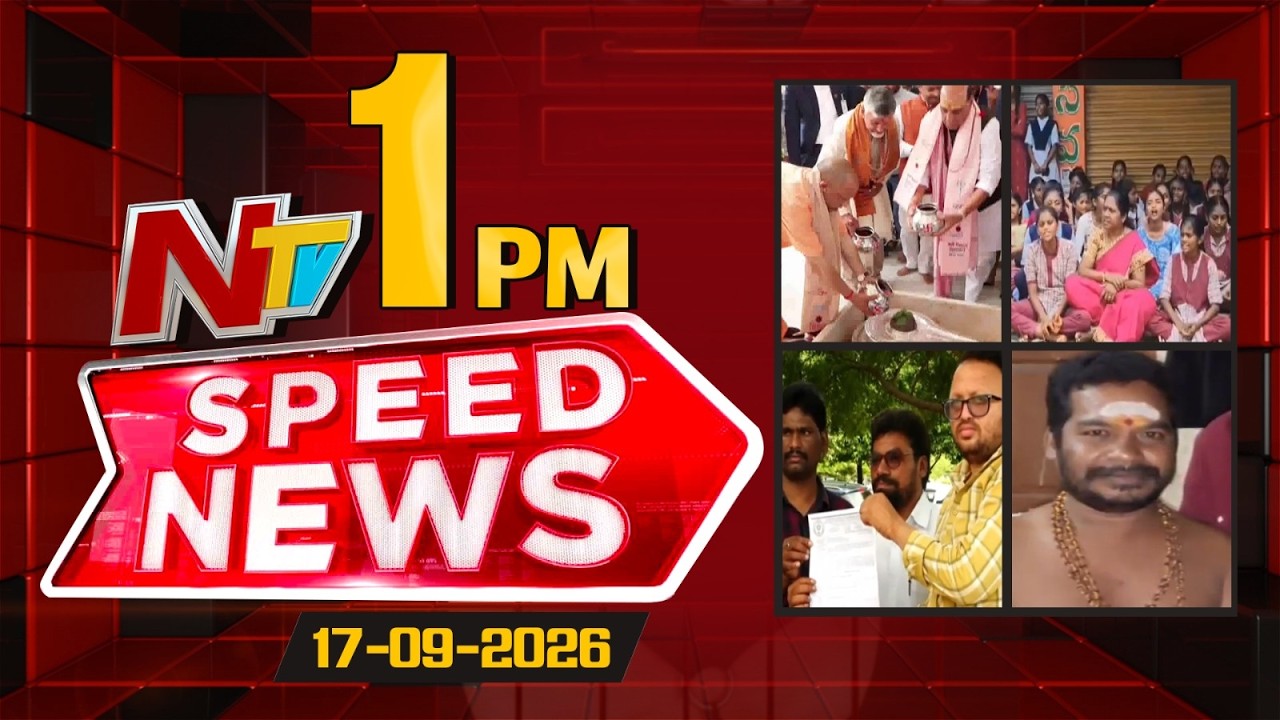 Speed News | 1 PM News Headlines | 17-09-2026 | NTV Telugu