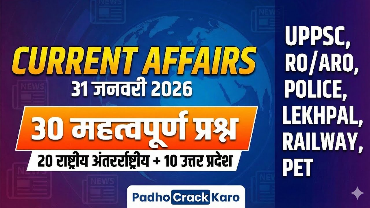 31 जनवरी 2026 Current Affairs | राष्ट्रीय & अंतर्राष्ट्रीय घटनाक्रम | UPPSC PCS Prelims 2026
