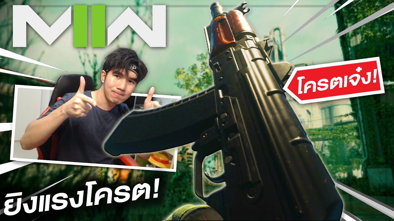 AK74U ถึงไม่มีของแต่งก็ยังเจ๋ง/AK74U in MW2 with no ATTACHMENTS is still AWESOME