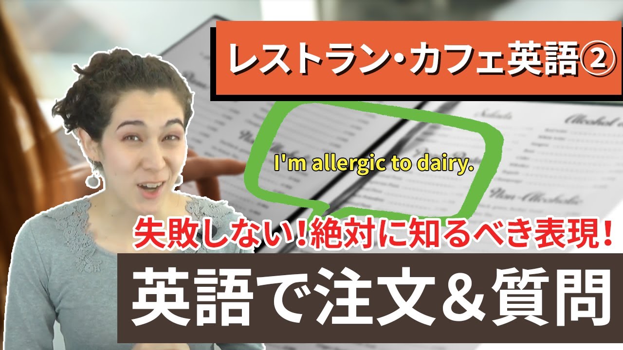 【レストラン・カフェ英会話 2】英語で注文&質問