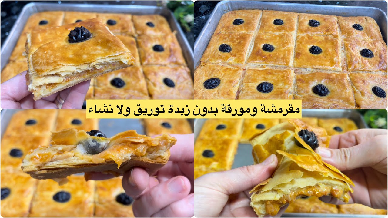 كوكا راح تخليك تحذفي كل الوصفات لي درتيهم من قبل بعجينة جديدة بدون زبدة توريق ولا نشاء والنتيجة 😍