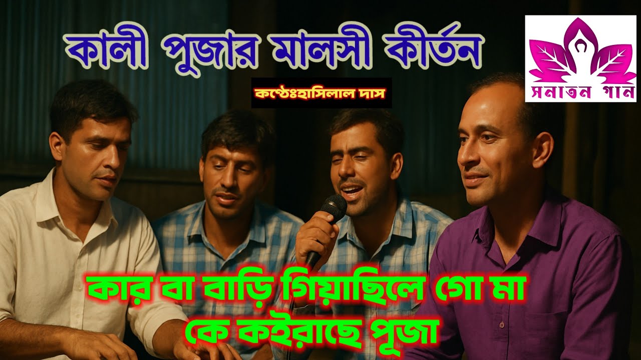কালী পূজার মালসী কীর্তন,দিন তারিনি মা গো,হাসিলাল দাসের কন্ঠে।