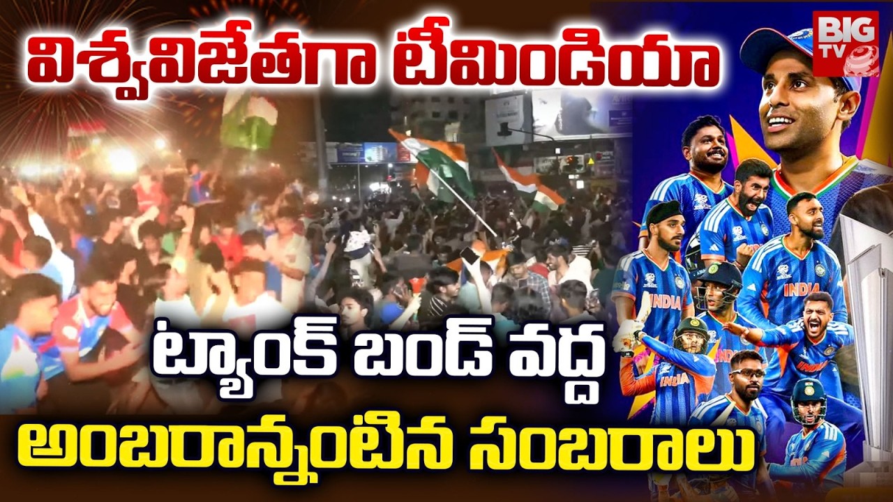 ICC T20 World Cup Celebrations in Hyderabad | India Victory | ట్యాంక్ బండ్ వద్ద అంబరాన్నంటిన సంబరాలు