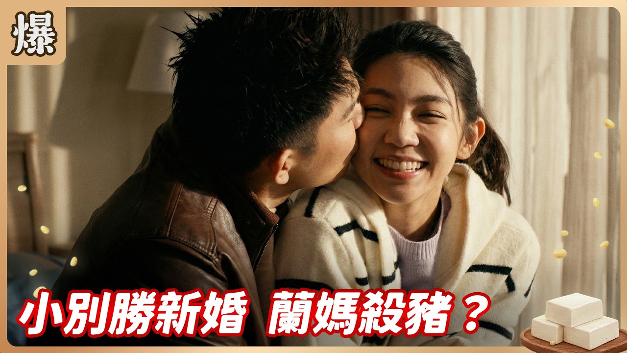 《八點檔搶先爆》豆腐媽媽 EP44 小別勝新婚 蘭媽殺豬？