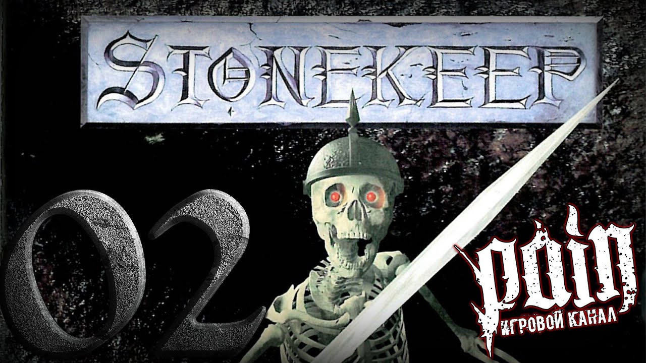 Олдскулим в Stonekeep - Серия №2: 