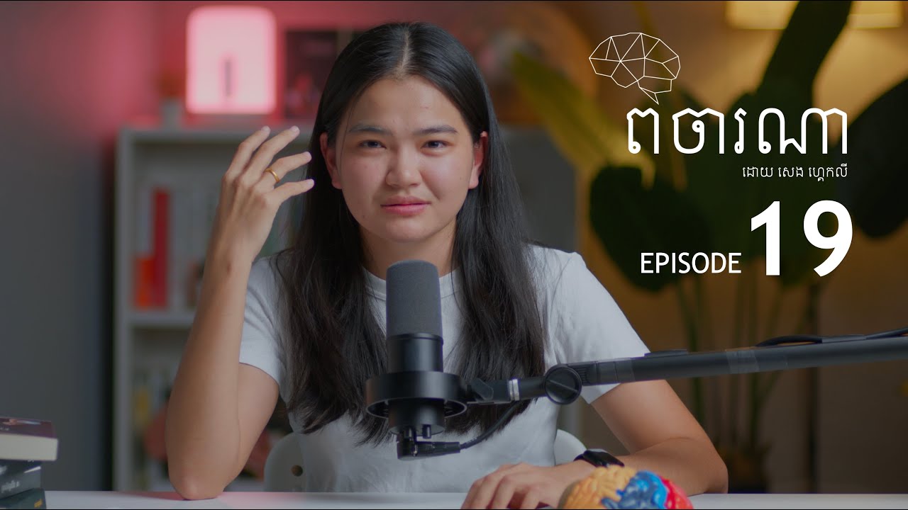 ពិតទេ? ក្តីស្រលាញ់ធ្វើឲ្យមនុស្សខ្វាក់ភ្នែក! 🫣  - ផតខាស ពិចារណា EP19 🧠