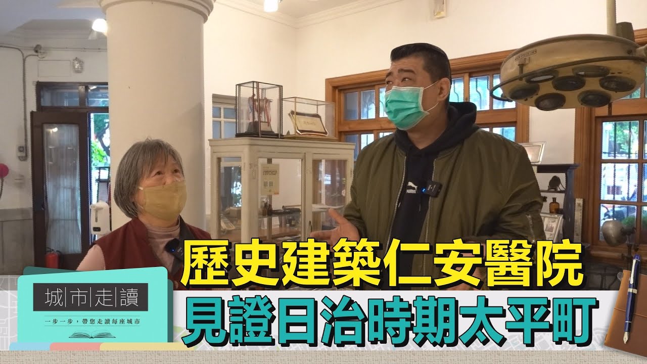 城市走讀｜歷史建築仁安醫院 見證日治時期太平町