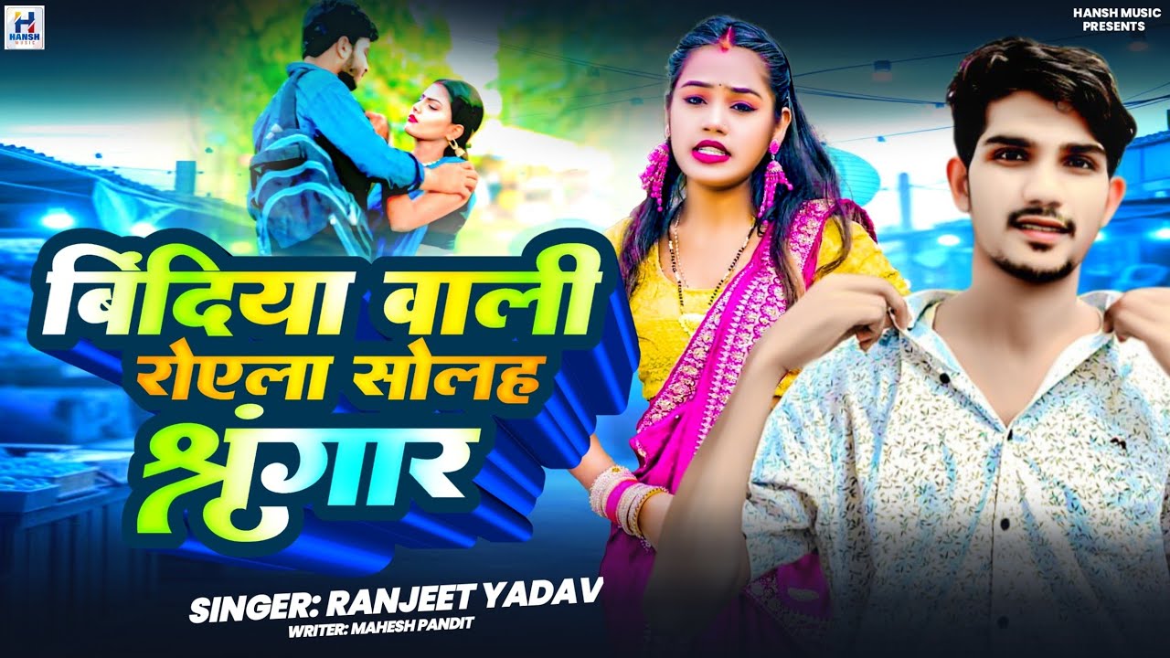#audio #newbhojpurisong #hit_song#singer #Ranjeet_yadav