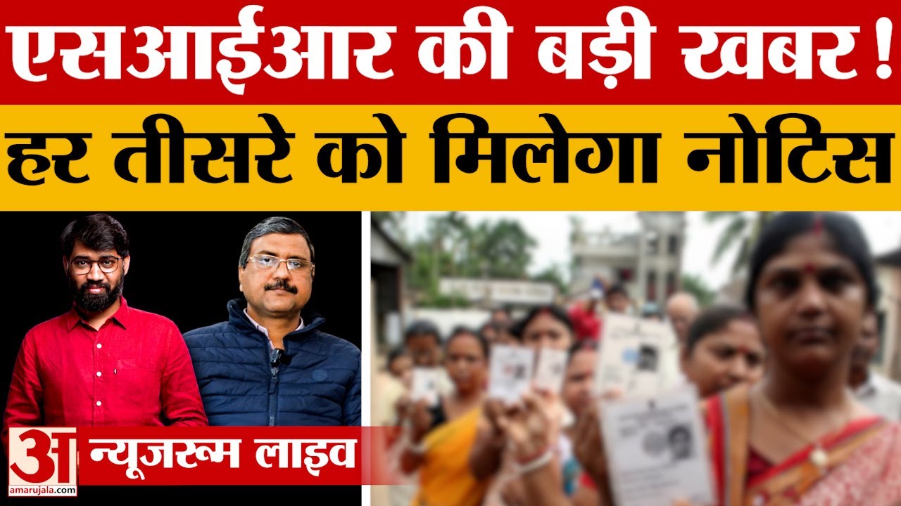 Uttar Pradesh में SIR की बड़ी खबर! प्रदेश के हर तीसरे वोटर को मिलेगा Election Commission का नोटिस