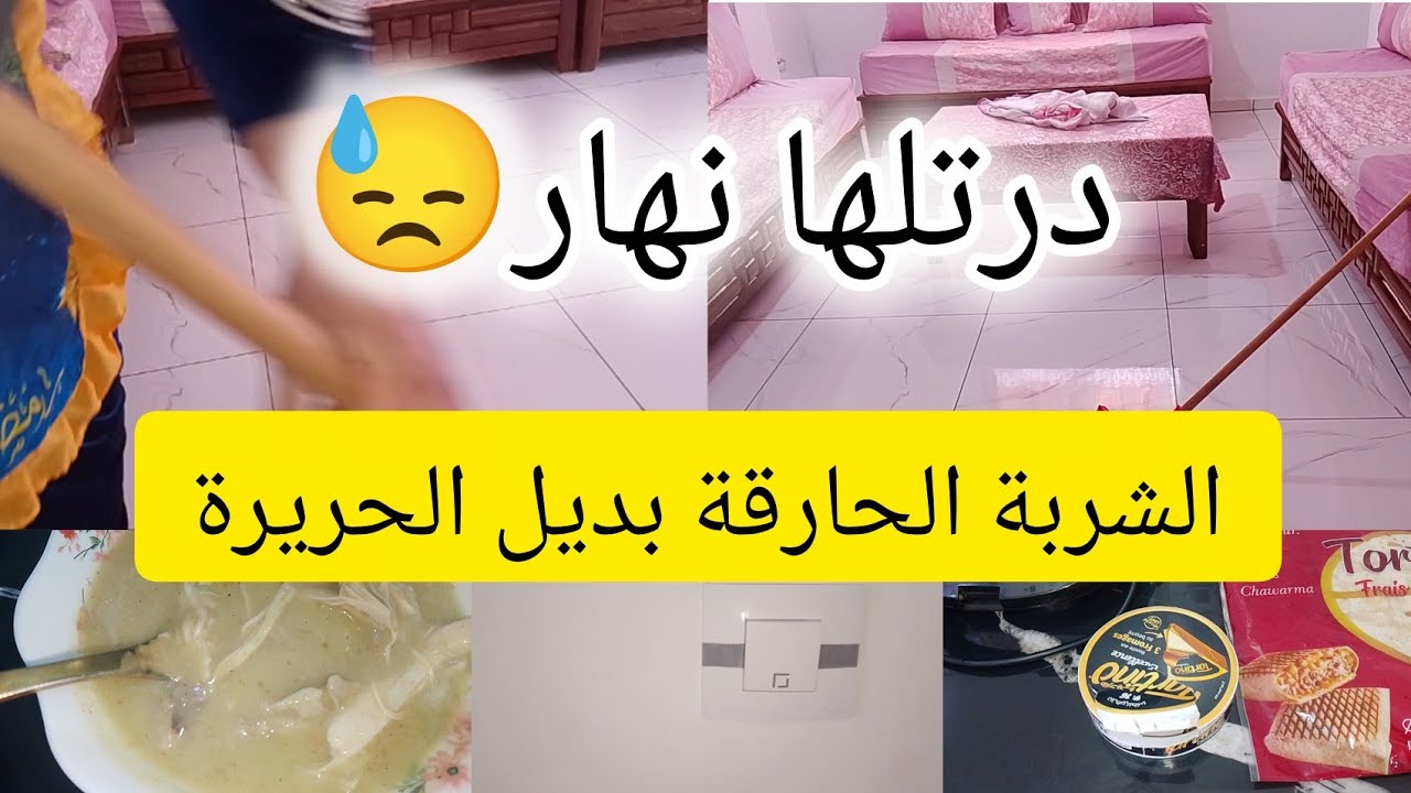 #تنظيفات_رمضان🌜 نهار تزرزيق والميمان🧽بردت ڨلبي فيها👌سلكتلهم فطورهم وتفكرت روحي بشوربة الحارقة الله 😜