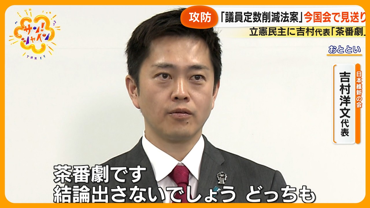 【攻防】｢議員定数削減法案｣今国会で見送りに、維新吉村代表｢高市さんが約束守ってくれる｣【サン！シャインニュース】