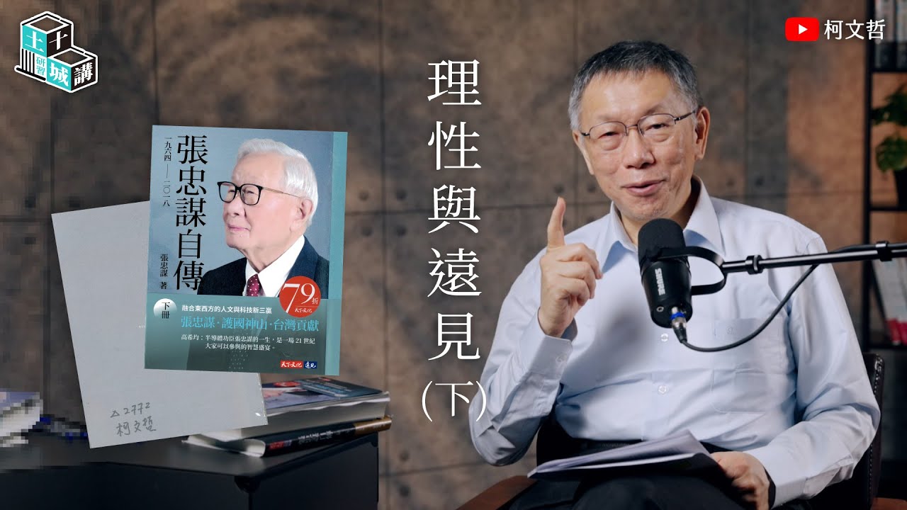 土城十講｜第五講 理性與遠見｜柯文哲閱讀《張忠謀自傳》 下集